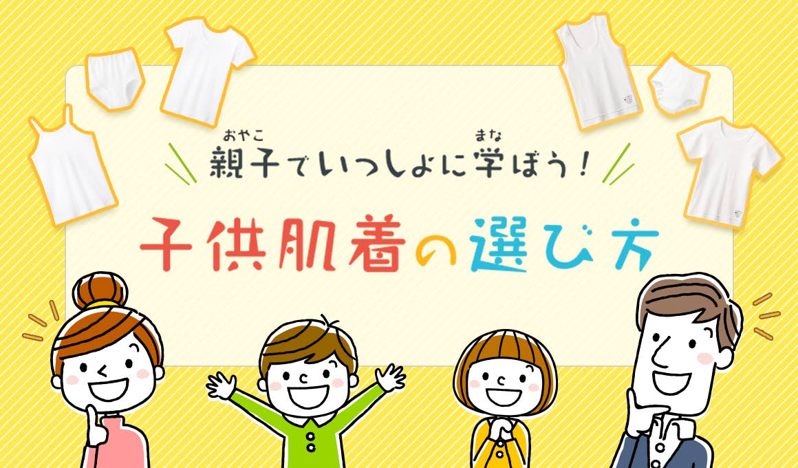 子供肌着の選び方
