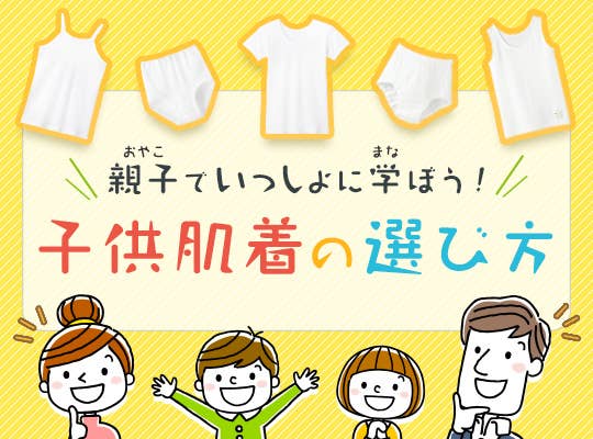 子供肌着の選び方