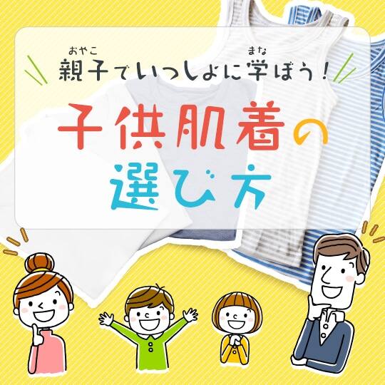 子供肌着の選び方