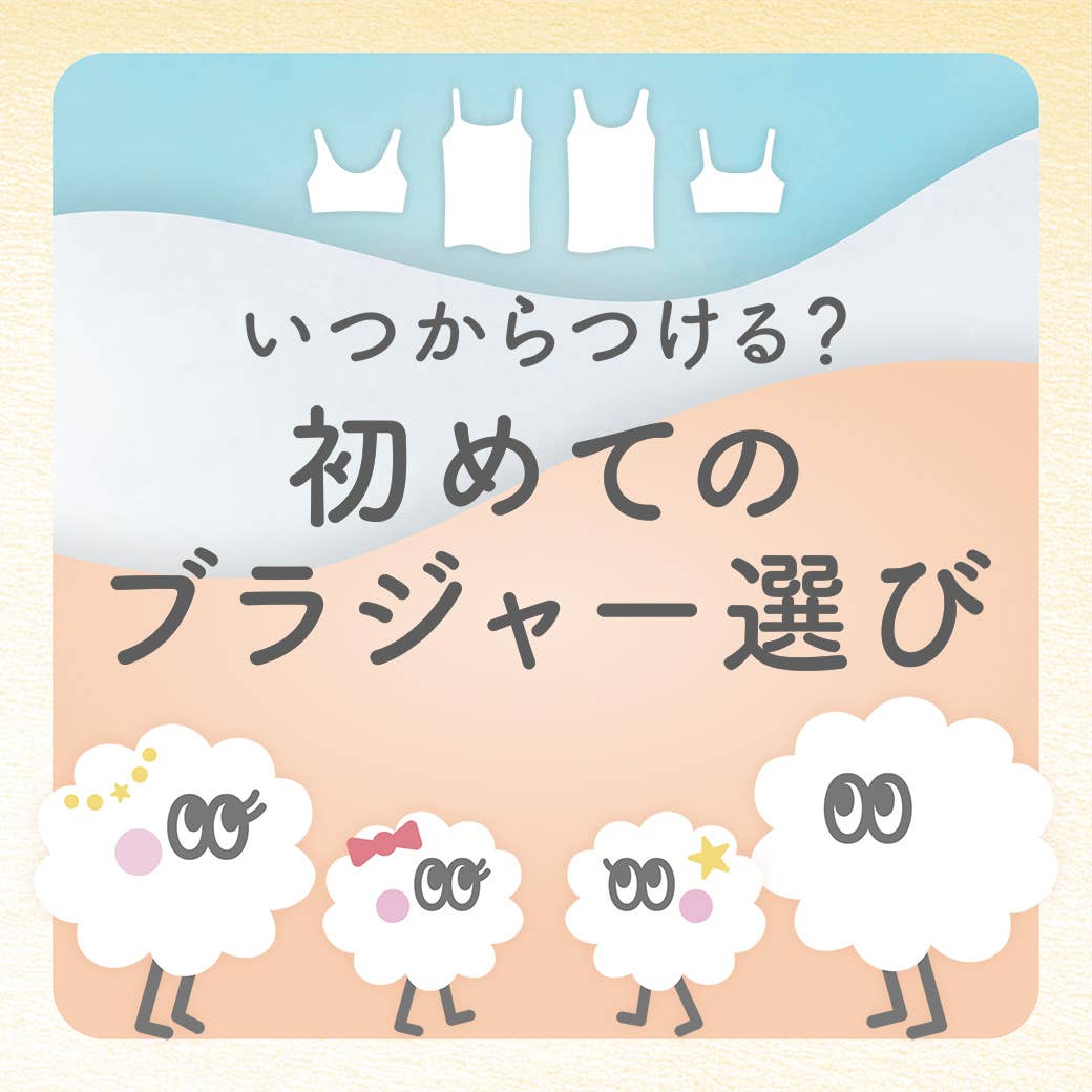 女の子の肌着選び