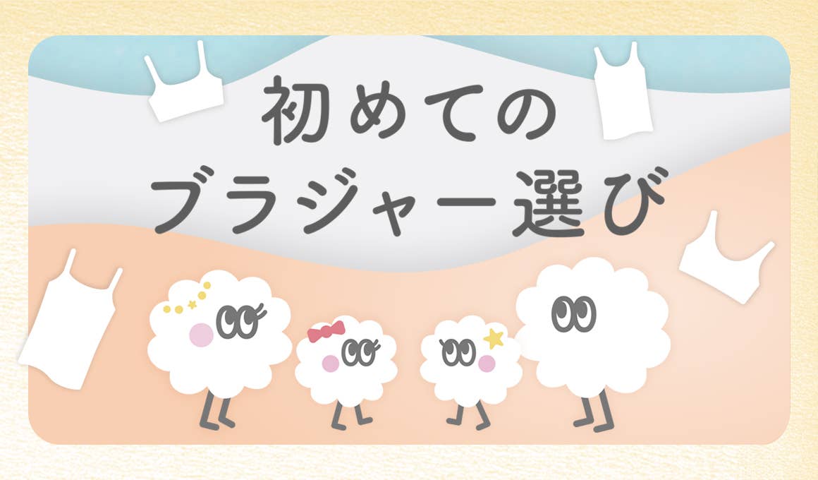 初めてのブラジャー選び