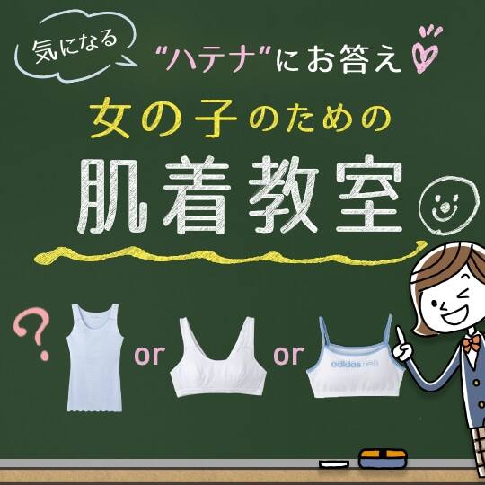 女の子の肌着選び