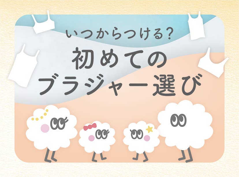 初めてのブラジャー選び