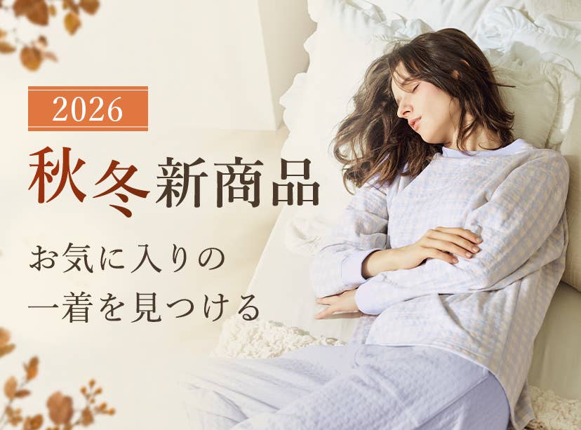 2026秋冬新商品