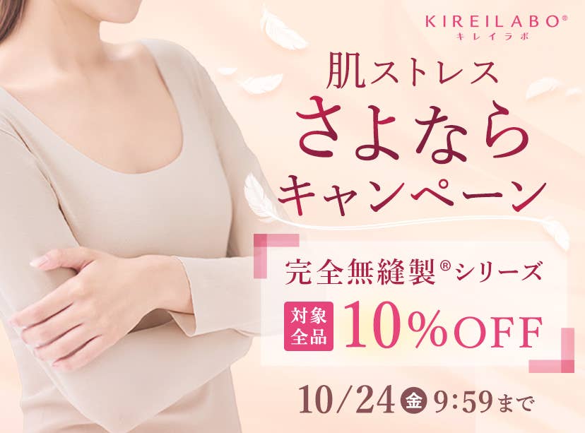 肌ストレスさよならキャンペーン