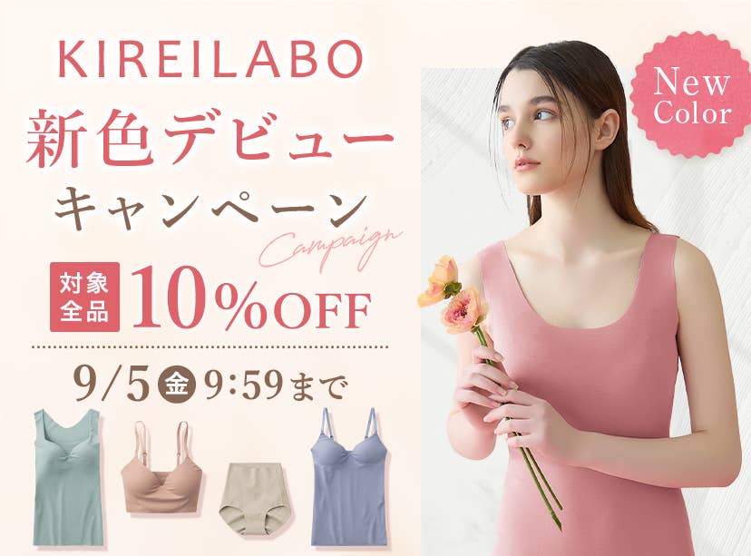 キレイラボ新色デビューキャンペーン