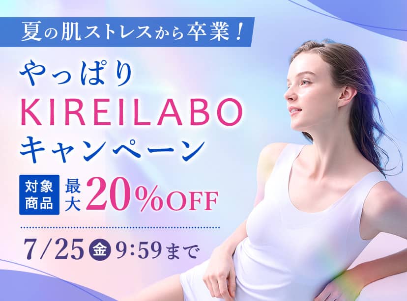 KIREILABOキャンペーン