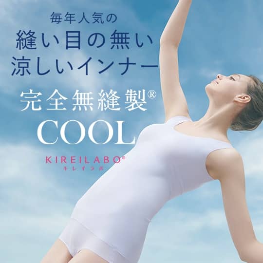 完全無縫製COOL