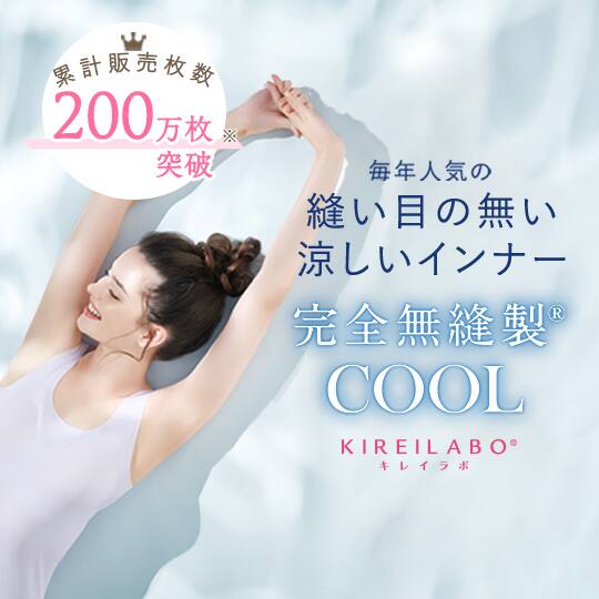 完全無縫製COOL