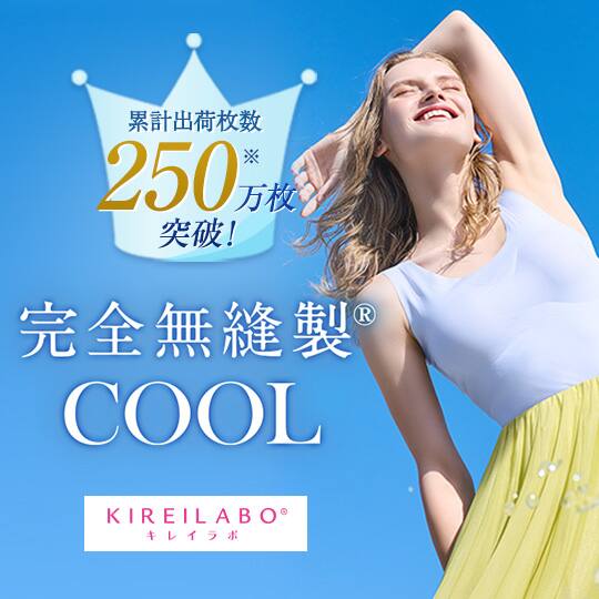 完全無縫製COOL