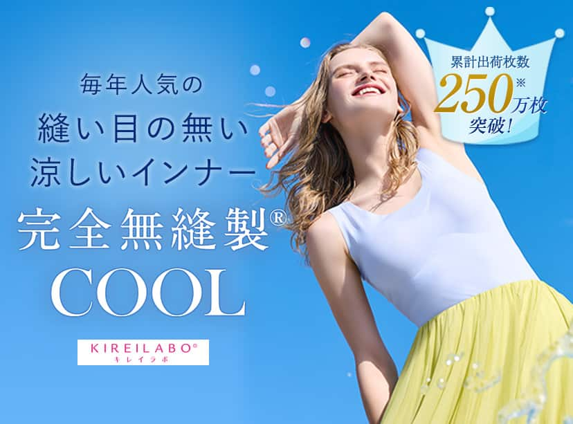 完全無縫製COOL