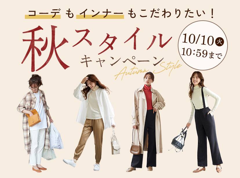 秋スタイルキャンペーン