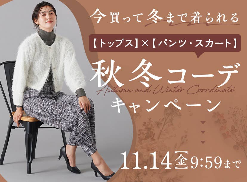 秋冬コーデキャンペーン