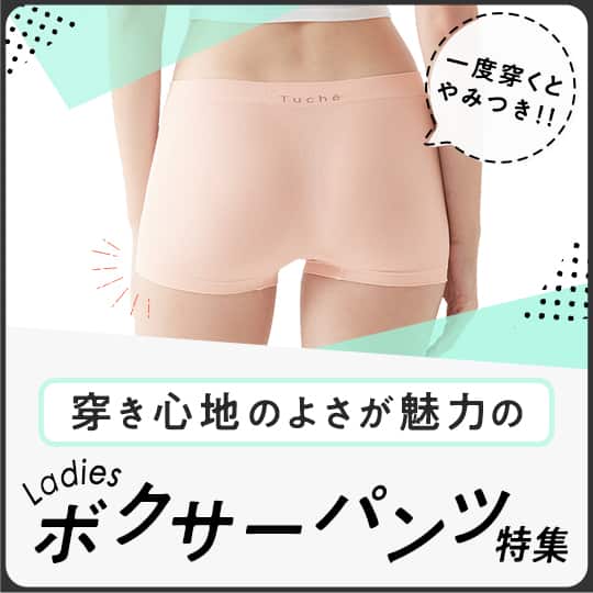 レディース ボクサーパンツ(一分丈ショーツ)特集