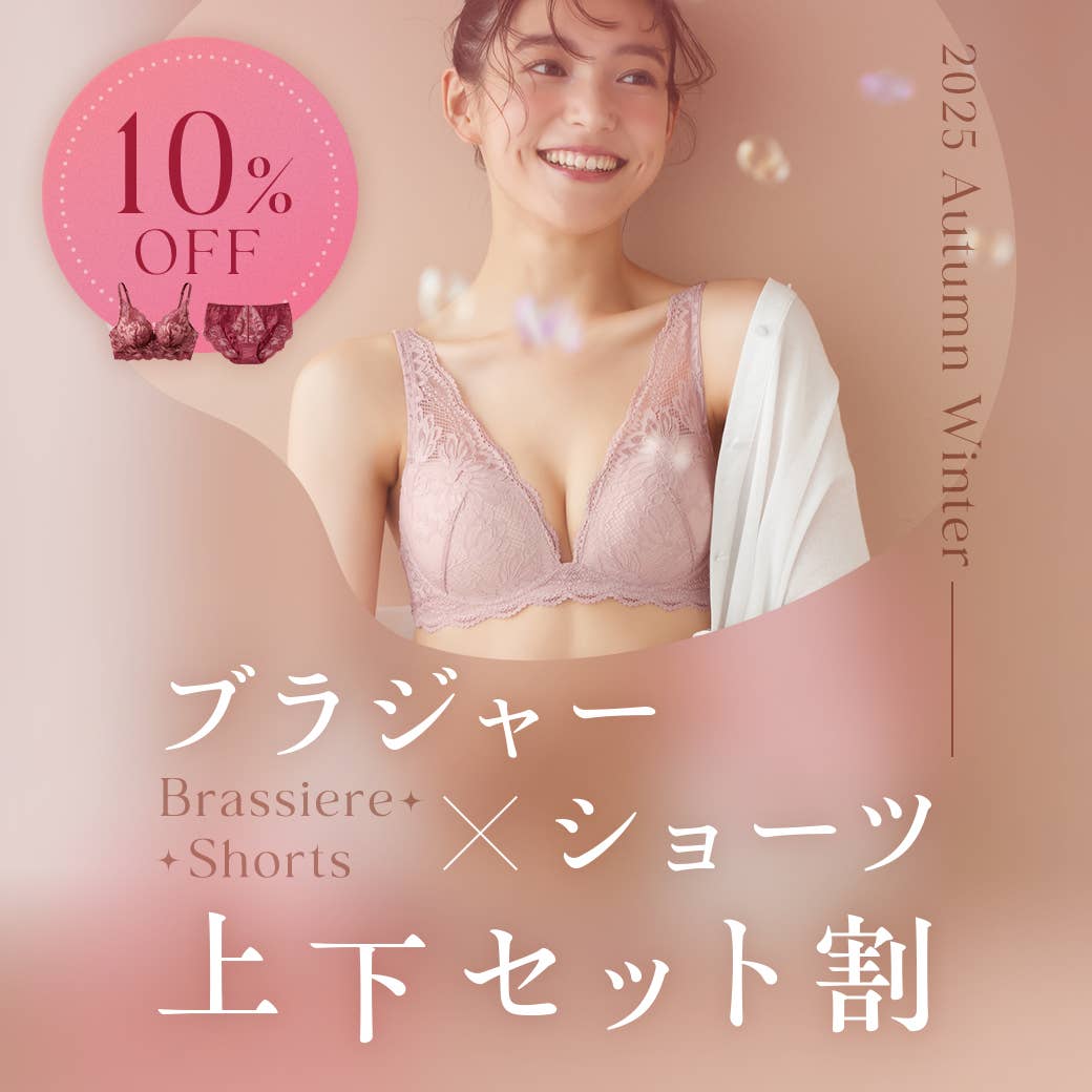 ブラ×ショーツセット割