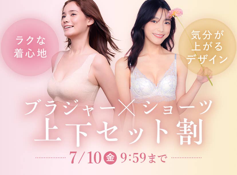 ブラジャー×ショーツセット割