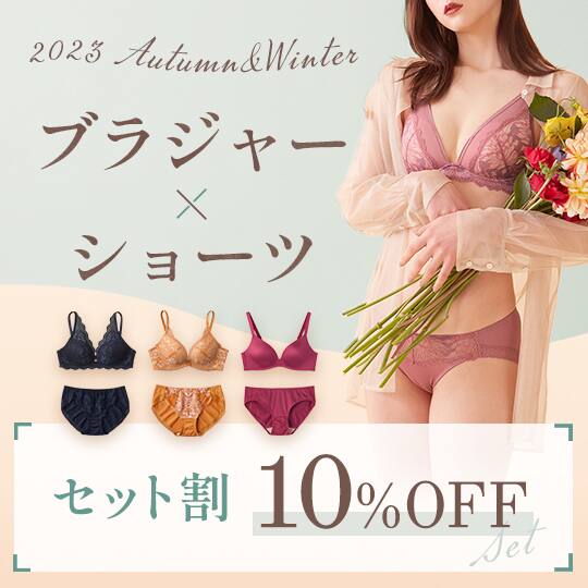 ブラ×ショーツセット割