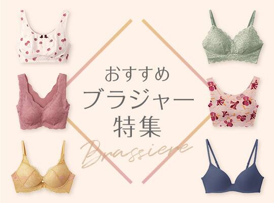 ブラジャー特集