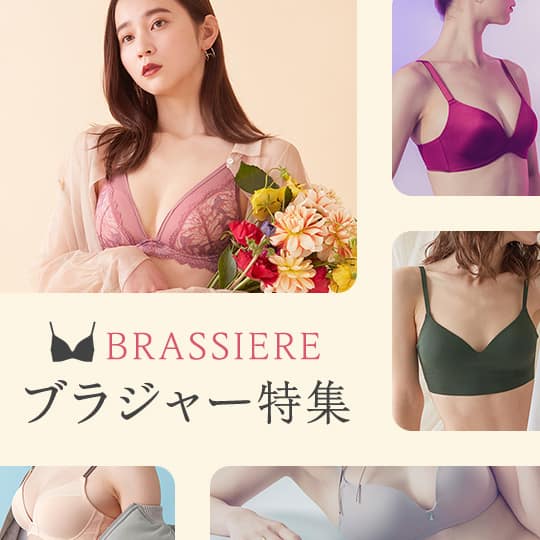 ブラジャー特集