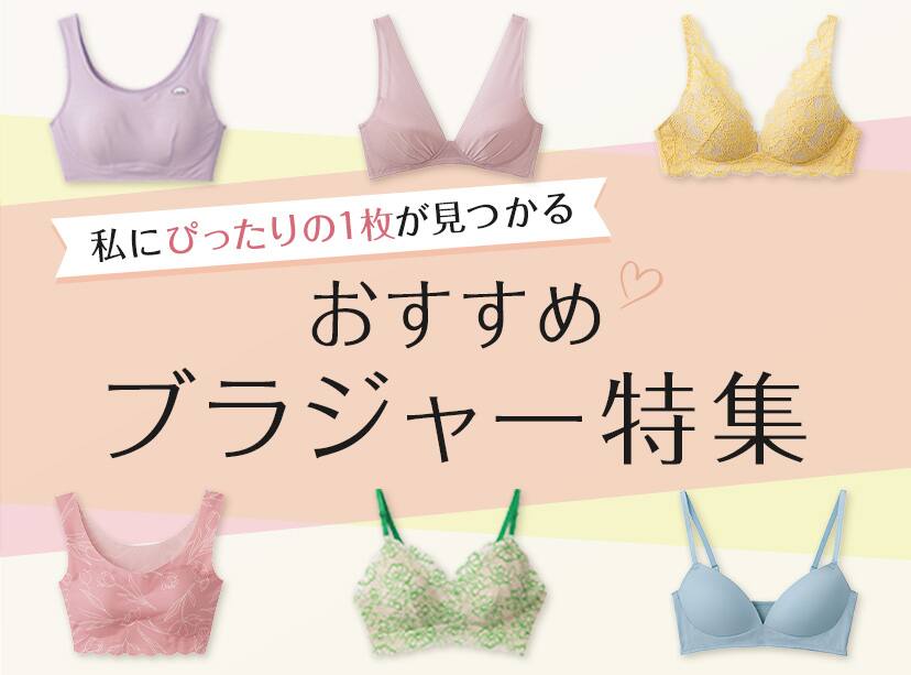 ブラジャー特集