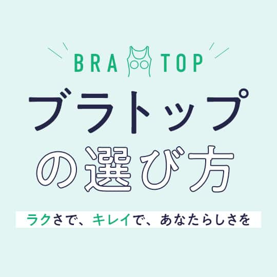 ブラトップ特集