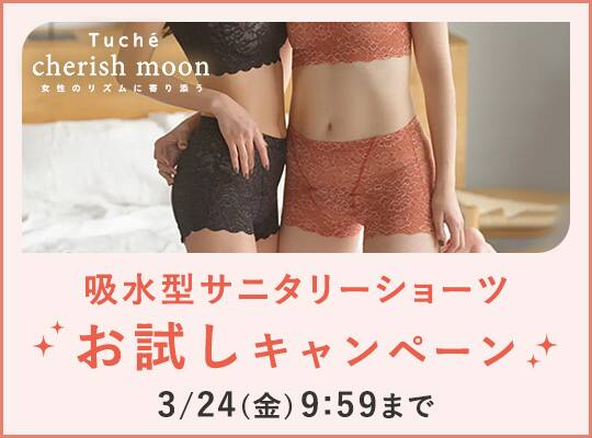 cherish moonお試しCP