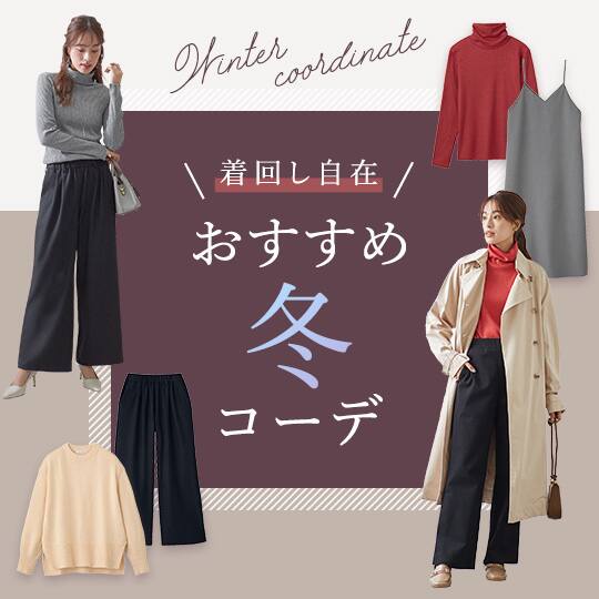 冬のコーディネート特集