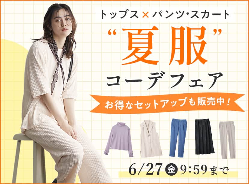 夏服コーデフェア