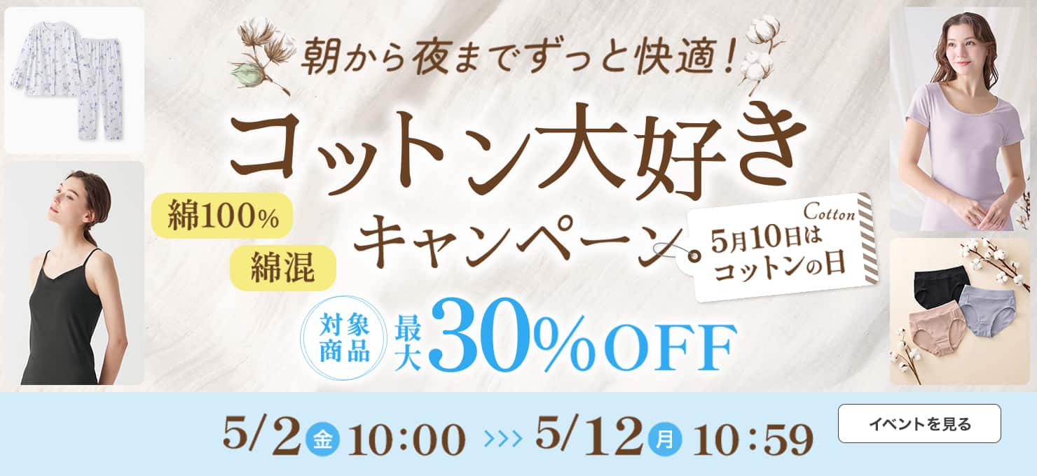 コットン大好きキャンペーン