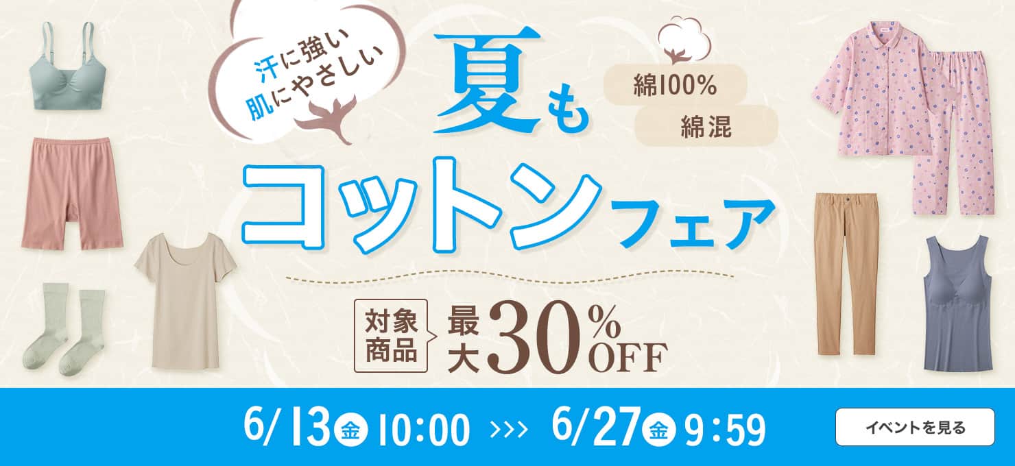 夏もコットンキャンペーン