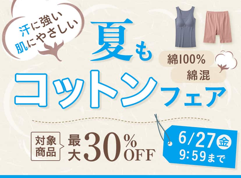 夏もコットンキャンペーン