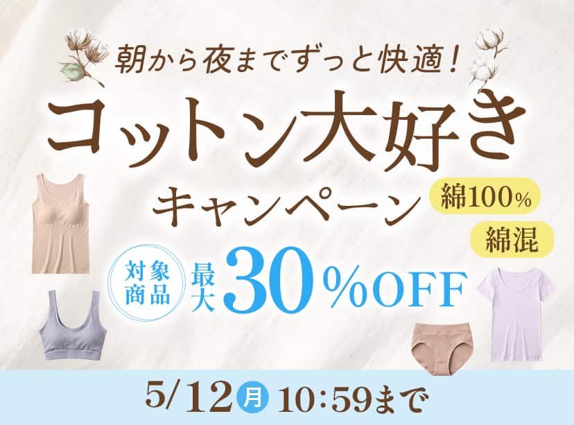 コットン大好きキャンペーン