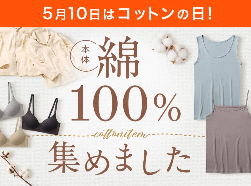 本体綿100%集めました