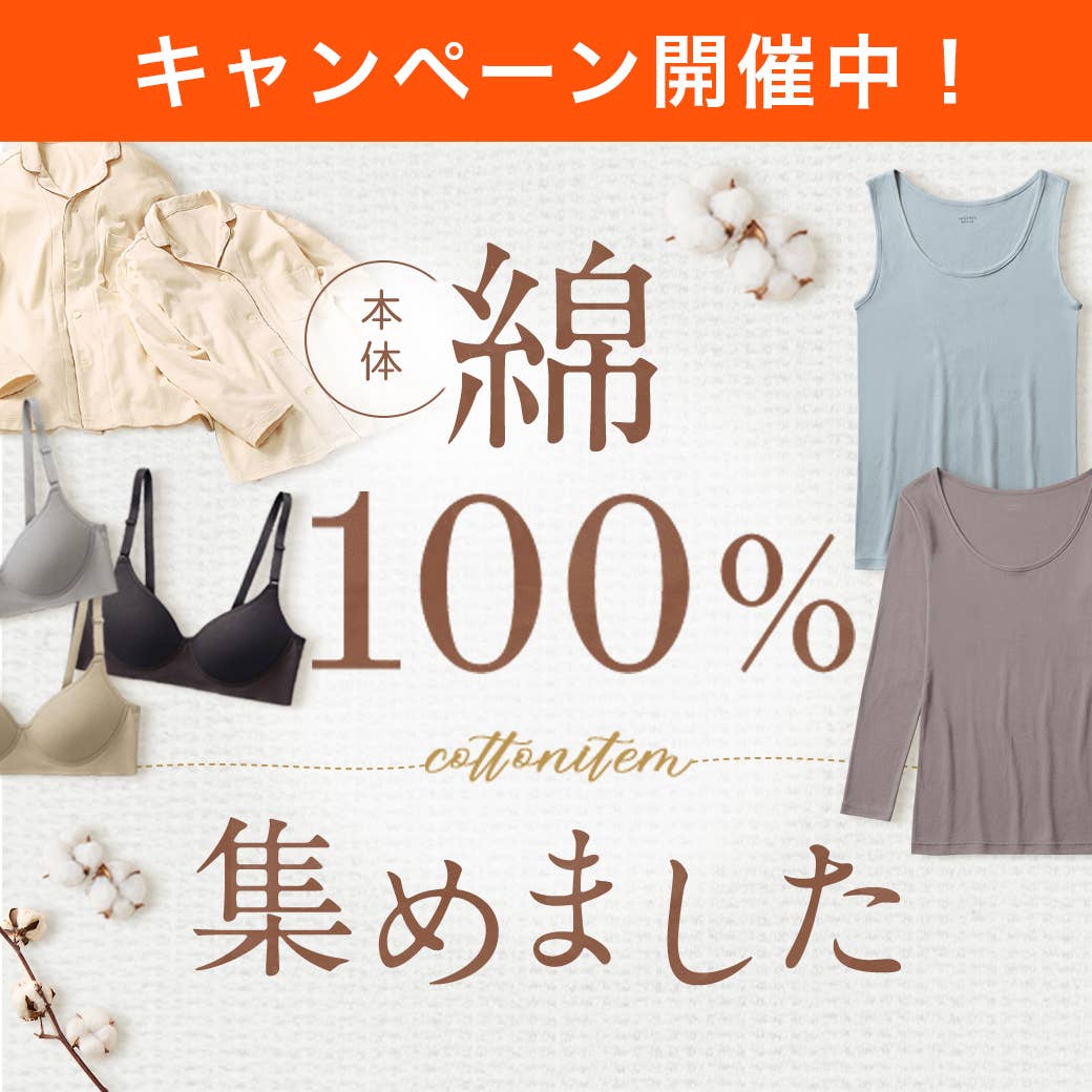 綿100%集めました!