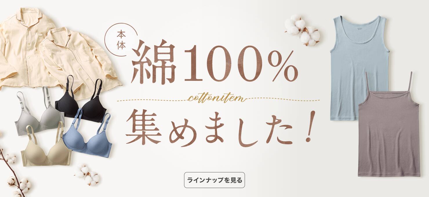 綿100%集めました