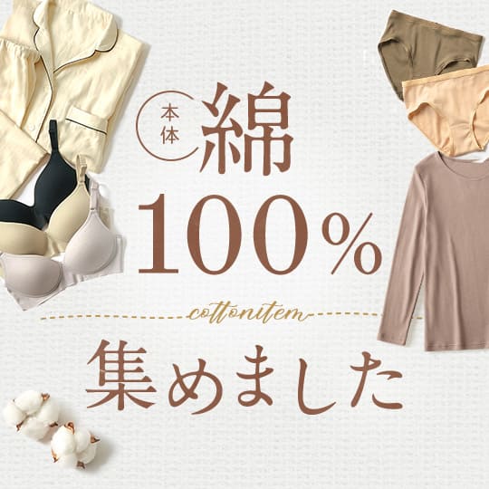 綿100%集めました!