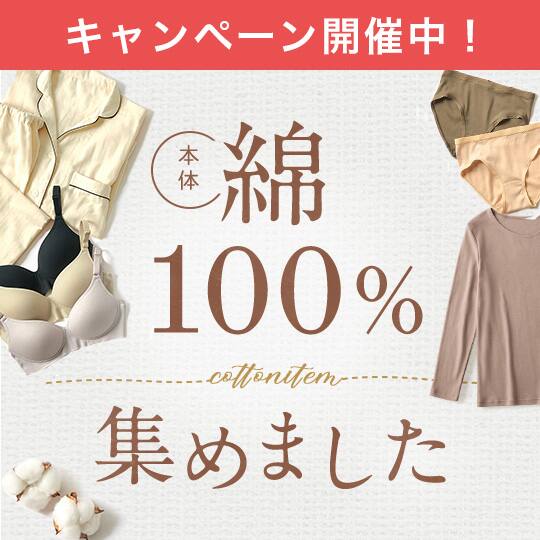 綿100%集めました!