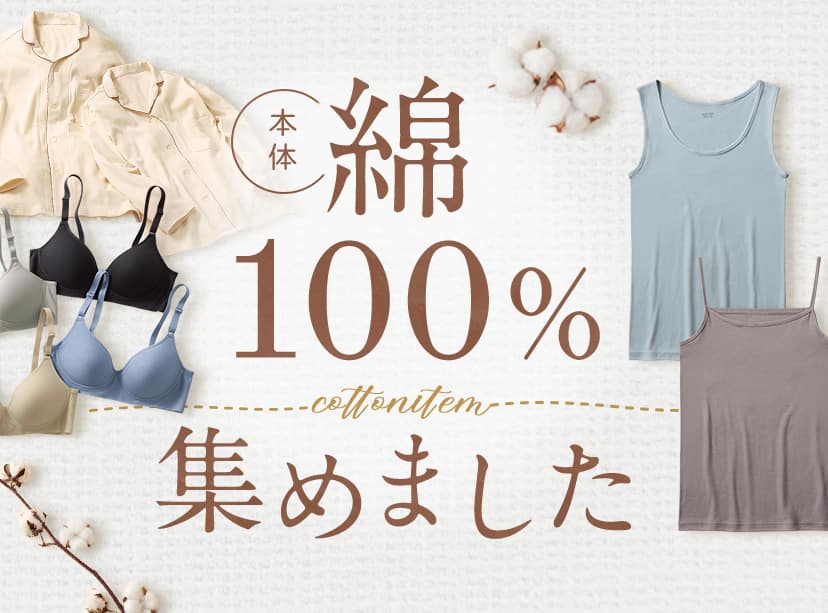 本体綿100％