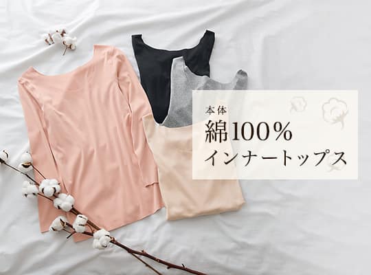 本体綿100％トップス