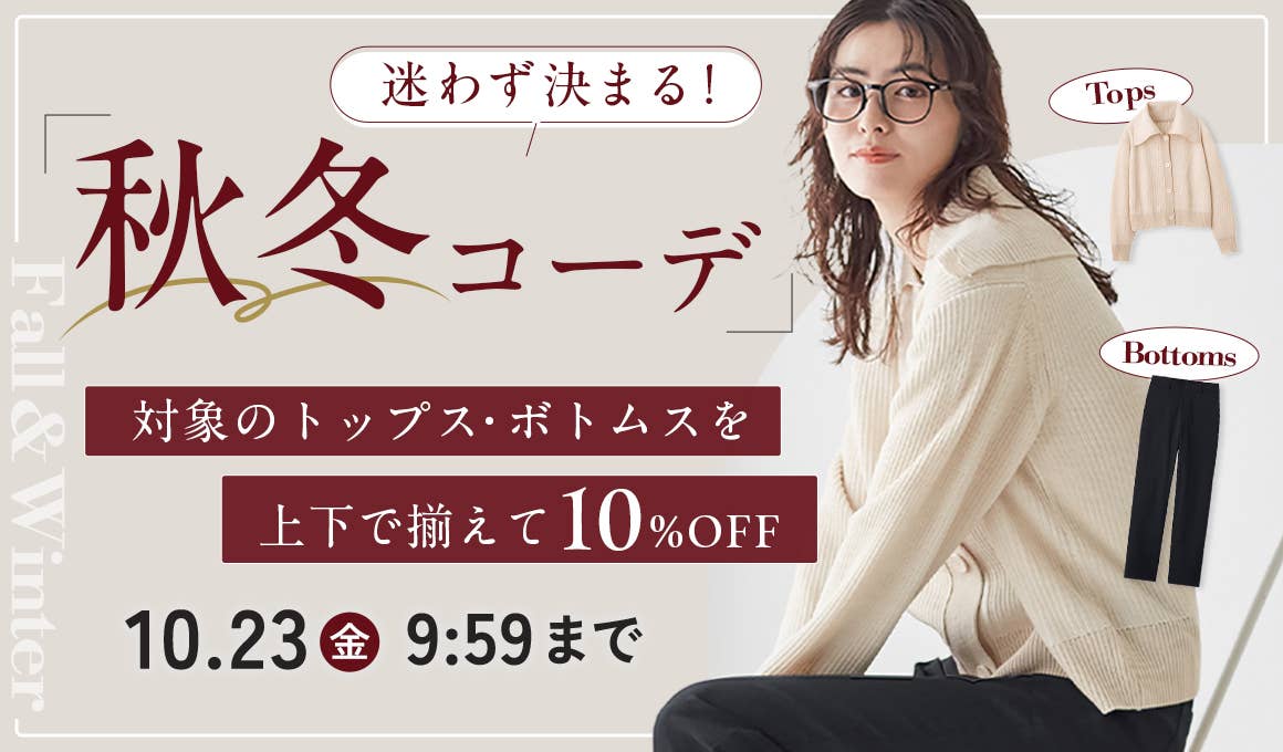 ファッションセット割