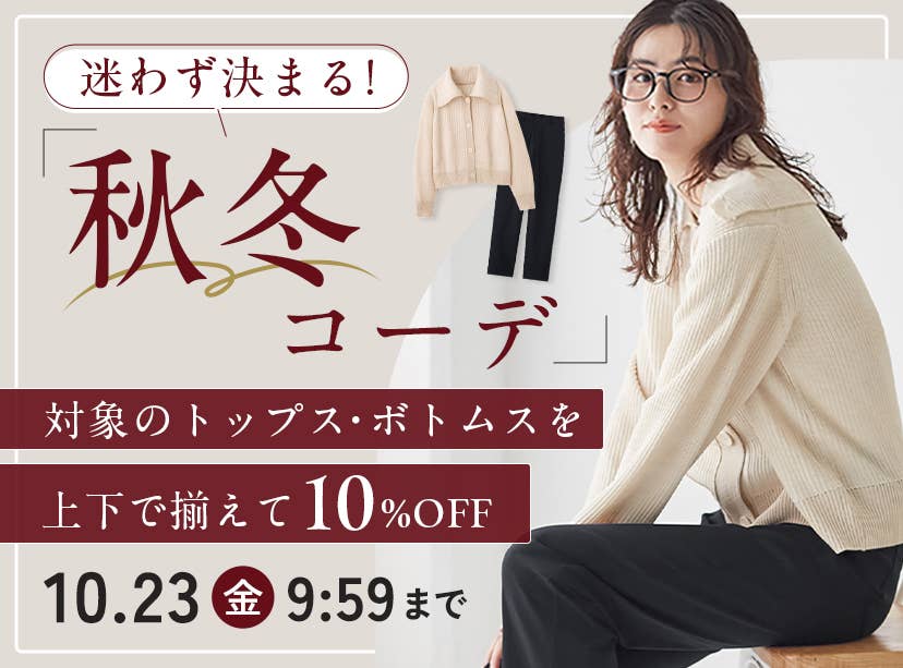ファッションセット割