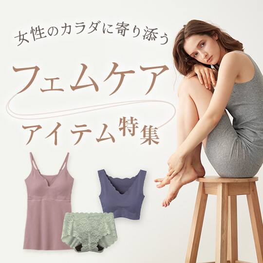 フェムケア特集