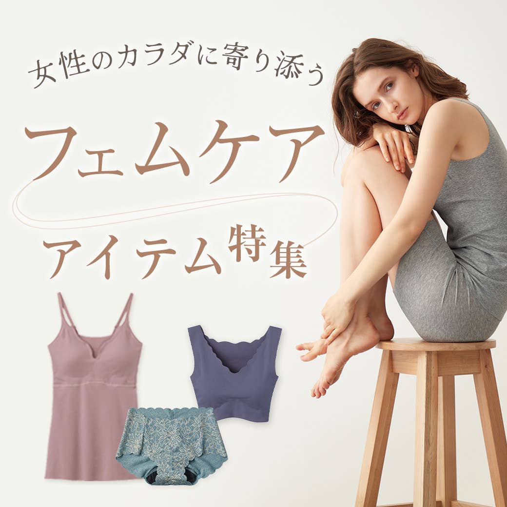フェムケア特集