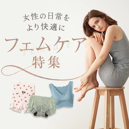 フェムケア特集