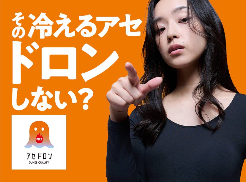 なおv　GUNZE他 グンゼ公式通販 - 肌着・インナー・下着 | グンゼストア