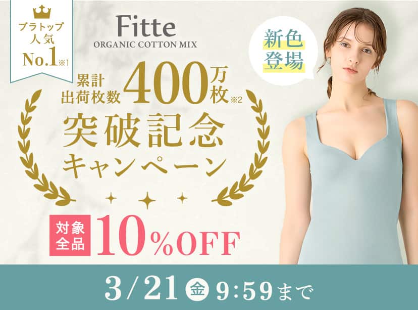 Fitte キャンペーン