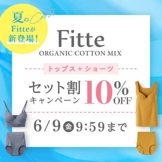 Fitteセット割キャンペーン