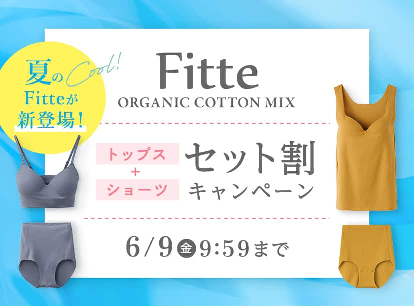 Fitteセット割キャンペーン