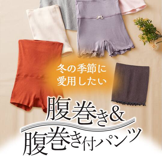 腹巻き・腹巻き付きパンツ特集(レディース)