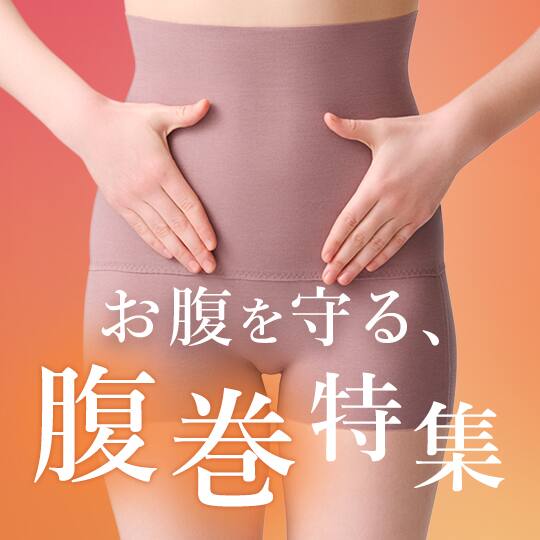腹巻き・腹巻き付きショーツ・ボトム特集。(レディース)